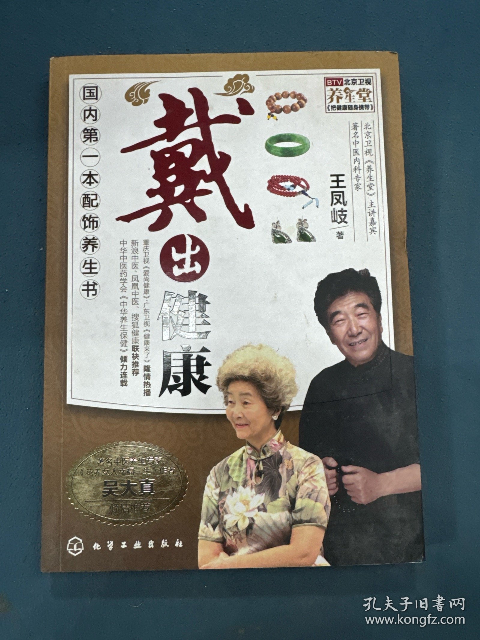 “戴”出健康