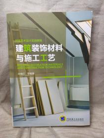 环境艺术设计实战教程：建筑装饰材料与施工工艺