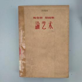 马克思、恩格斯论艺术