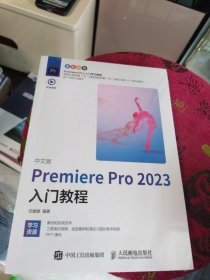 全新正版 中文版Premiere Pro 2023入门教程