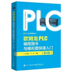 欧姆龙plc编程指令与梯形图快速入门（第4版） 电子、电工 刘艳伟 新华正版