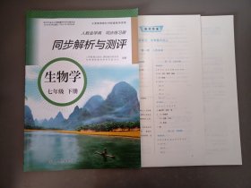 同步解析与测评生物学七年级下册