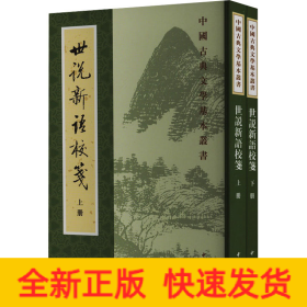 世说新语校笺(全2册)
