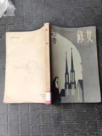 修女 1957年一版一印