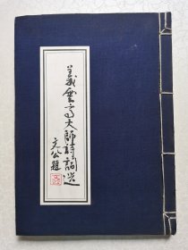 义云高大师诗词选【大16开】