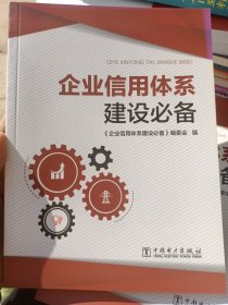 企业信用体系建设必备