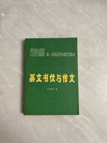英文书信与作文