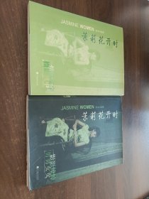 茉莉花开时