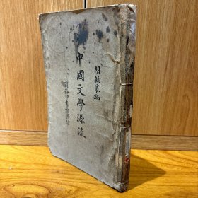 中国文学源流