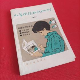 小学阅读知识100例