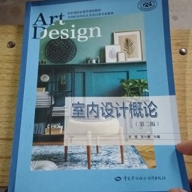 室内设计概论9787516753316
