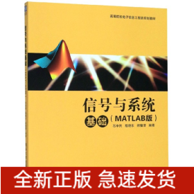 信号与系统基础（MATLAB版）