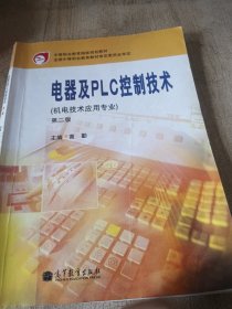 电器及PLC控制技术(机电技术应用专业第2版中等职业教育国家规划教材)