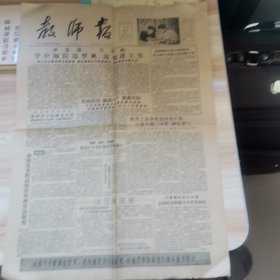 老报纸—教师报1957年5月31日（4开4版 华中师院边整风边改进工作 庆祝六一儿童节）