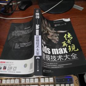 模神 3ds max建模技术大全（无光盘）