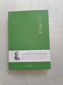 张贤亮作品典藏·中篇小说卷：绿化树