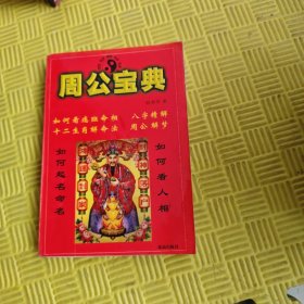 周公宝典