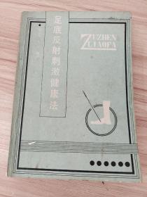 足底反射刺激健康法