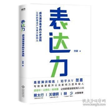 表达力：高管演讲教练贺嘉（附赠网易云课堂付费课程优惠券）