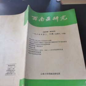 西南亚研究所 1985年第3 4期