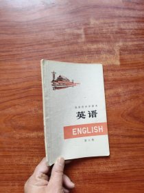 北京市中学课本英语 第三册