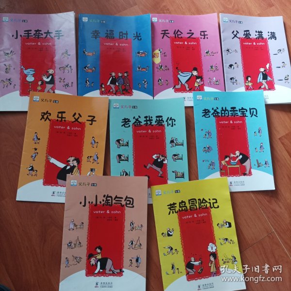 父与子全集10册 学前儿童趣味漫画幽默搞笑淘气宝故事书 3-6岁小学生经典故事儿童成长早教读物 亲子读物