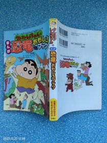日文原版书 クレヨンしんちゃんのきょう りゅう まんが恐竜おもしろブック
