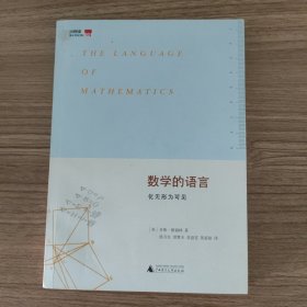 数学的语言：化无形为可见