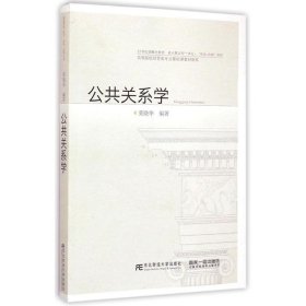 公共关系学/21世纪新概念教材