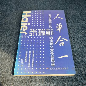 人单合一：海尔集团CEO张瑞敏的全球化竞争新思维