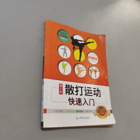 青少年散打运动快速入门