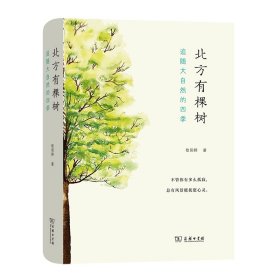 全新正版现货 北方有棵树：追随大自然的四季(自然感悟丛书) 9787100189262 /欧阳婷 9787100189262 欧阳婷 商务印书馆