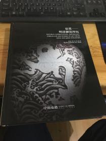 中国嘉德 2021秋季拍卖会 宸赏 明清御瓷珍玩