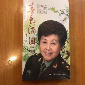 3DVD+9CD《纯色满园》孟玲教授从教40周年专辑