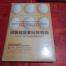 销售就是要玩转情商：99%的人都不知道的销售软技巧