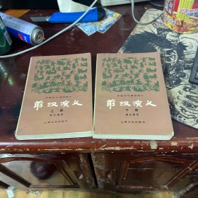 前汉演义 上下