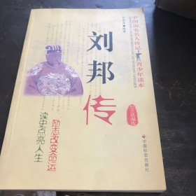 刘邦传:励志精编版