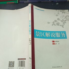 景区解说服务/景区管理应用型规划教材