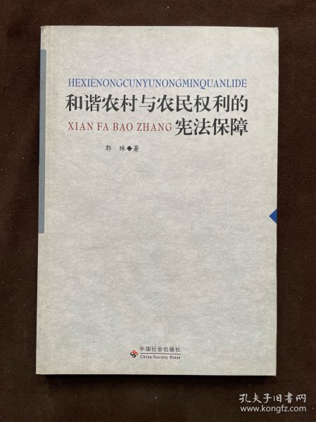 和谐农村与农民权利的宪法保障