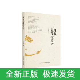尋找乾隆撒尿碑