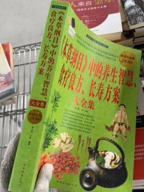本草纲目中的养生智慧 食疗良方 长寿方案 大全集