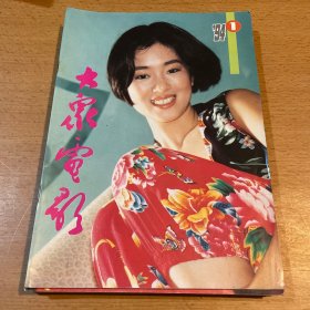 大众电影杂志1994年8期合售