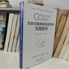 全面实施预算绩效管理实践指导