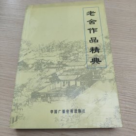 老舍作品精典（下卷）