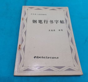 中外名人名言500句 钢笔行书字帖