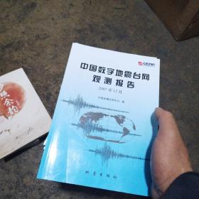 中国数字地震台网观测报告2007，全12册