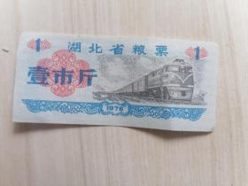 湖北省粮票（1976年壹市斤）