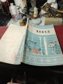 鱼类的生活  作者:  冯昭信 出版社:  北京人民出版社 出版时间:  1976年1版1印！