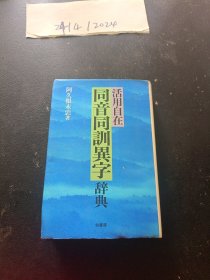 日文原版 ： 活用自在 同音同训异字辞典