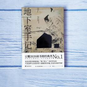 地下室手记（一本书囊括陀思妥耶夫斯基作品精华，世界文学经典。）